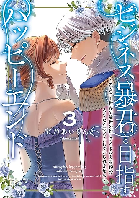 『ビジネス暴君と目指すハッピーエンド３　～乙女ゲー世界で前世の推しアイドルと婚約!? もうただのファン(略)』の表紙イラスト 電子書籍 漫画