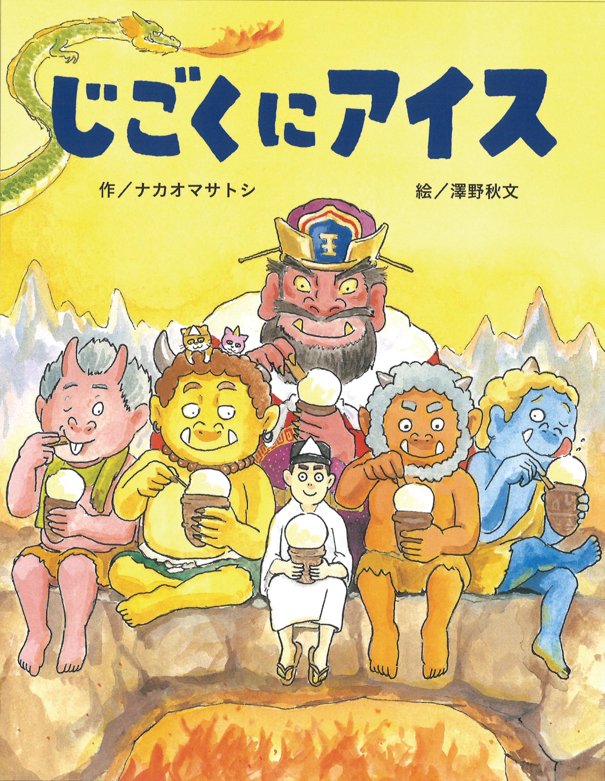 Amazon.co.jp: じごくにアイス : ナカオマサトシ, 澤野 秋文: 本