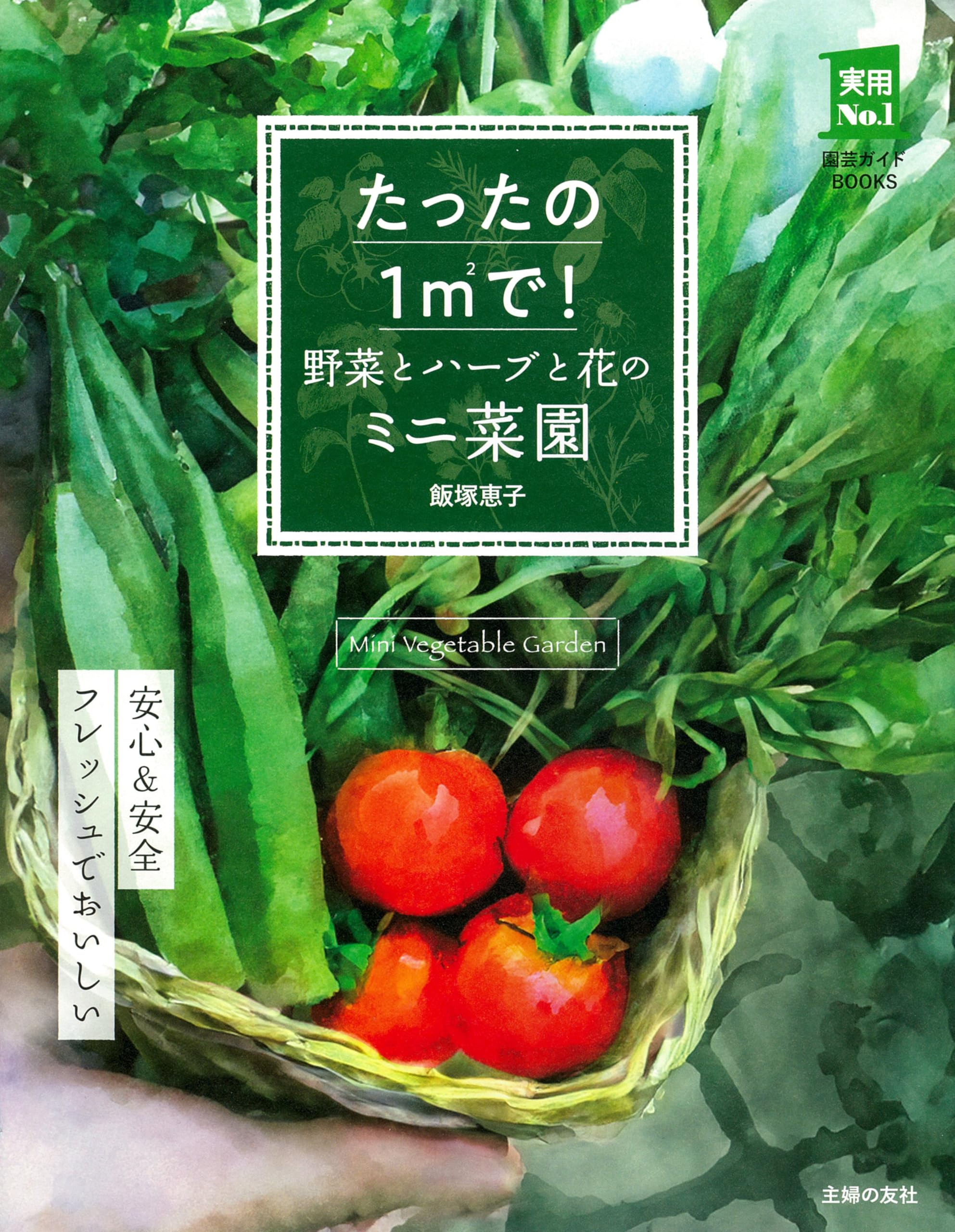 たったの1㎡で! 野菜とハーブと花のミニ菜園 (実用No．1シリーズ