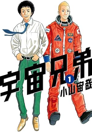 宇宙兄弟全巻(1〜44巻・全初版・全巻帯付き・38巻迄応募ハガキ付き) 宇宙兄弟 コミック 1-44巻セット (講談社) | 小山宙哉 |本