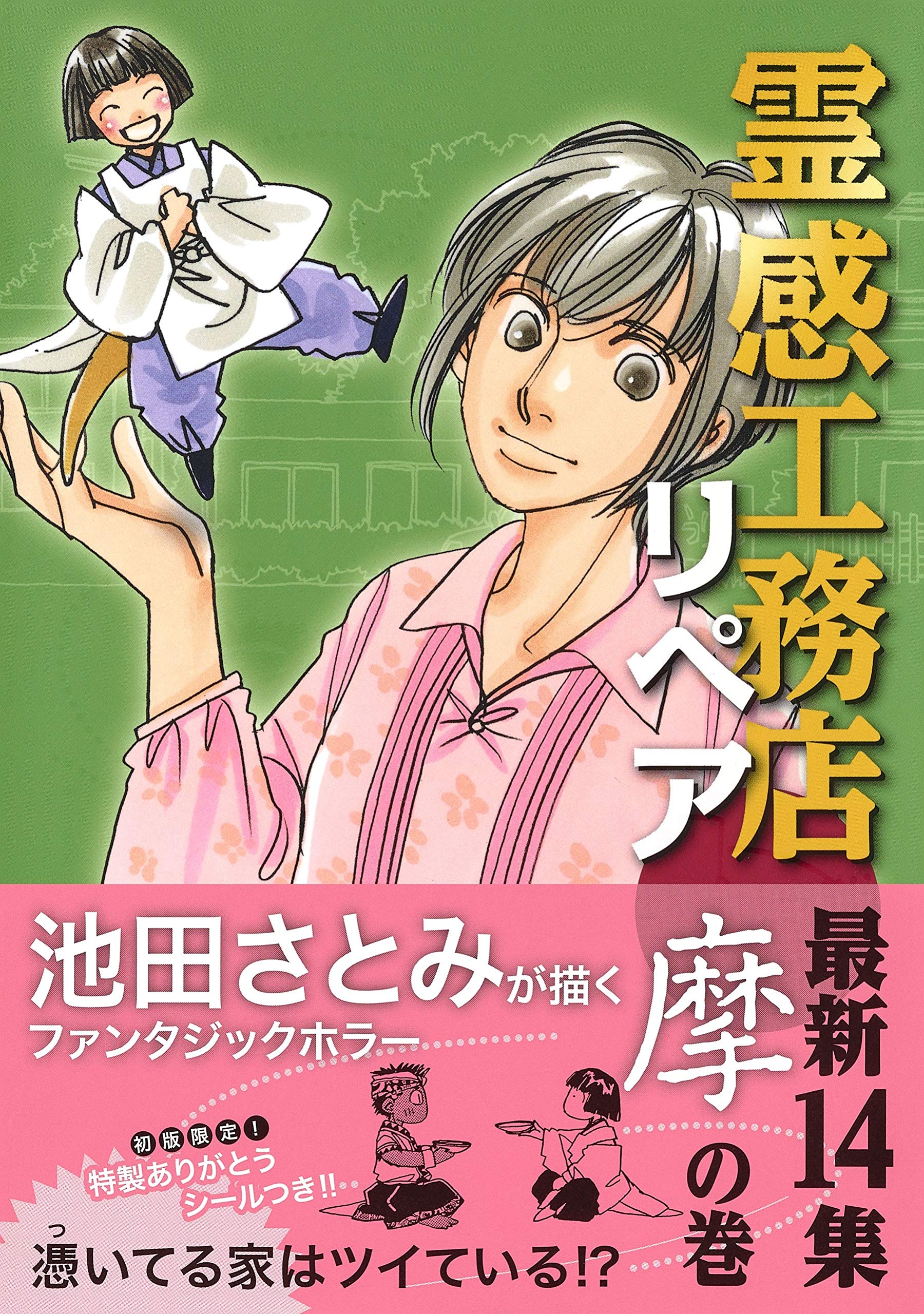 霊感工務店リペア 摩の巻 オフィスユーコミックス 池田 さとみ 本 通販 Amazon