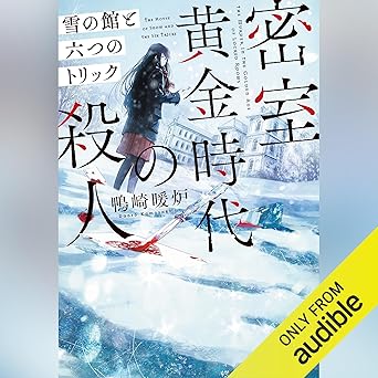 密室黄金時代の殺人 雪の館と六つのトリックのジャケット画像