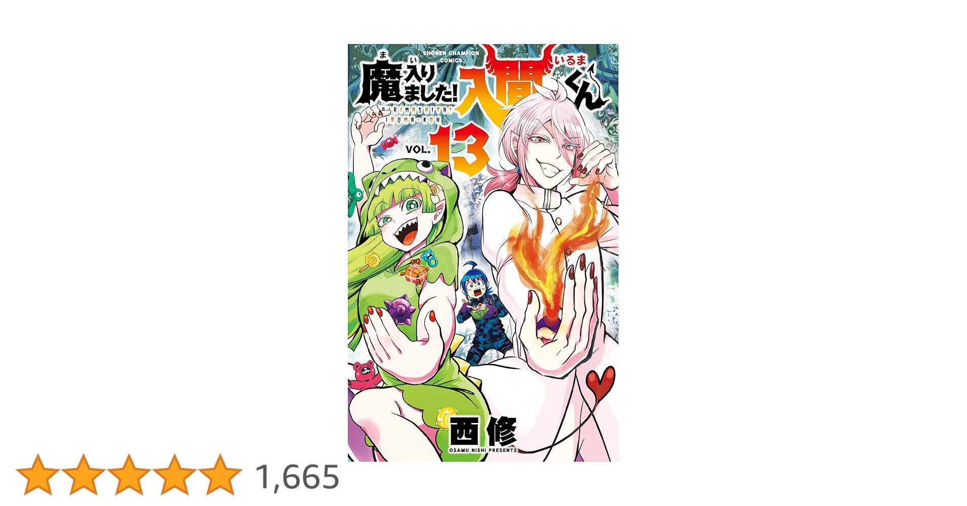 Amazon.co.jp: 魔入りました！入間くん（13） (少年チャンピオン