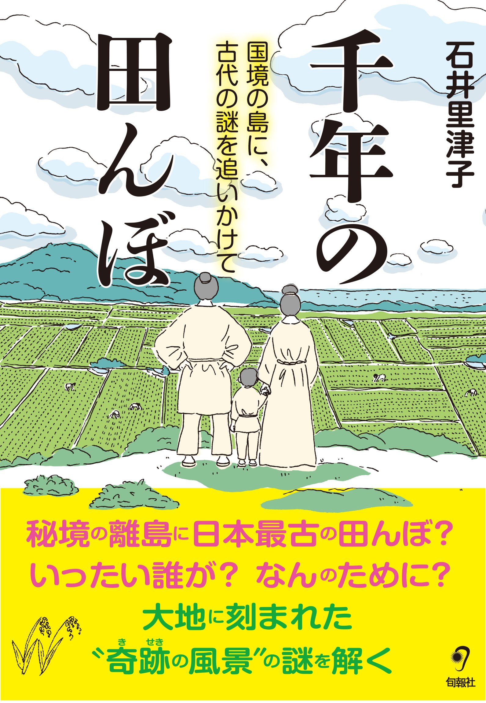 千年の田んぼ (国境の島に、古代の謎を追いかけて) | 石井里津子 |本
