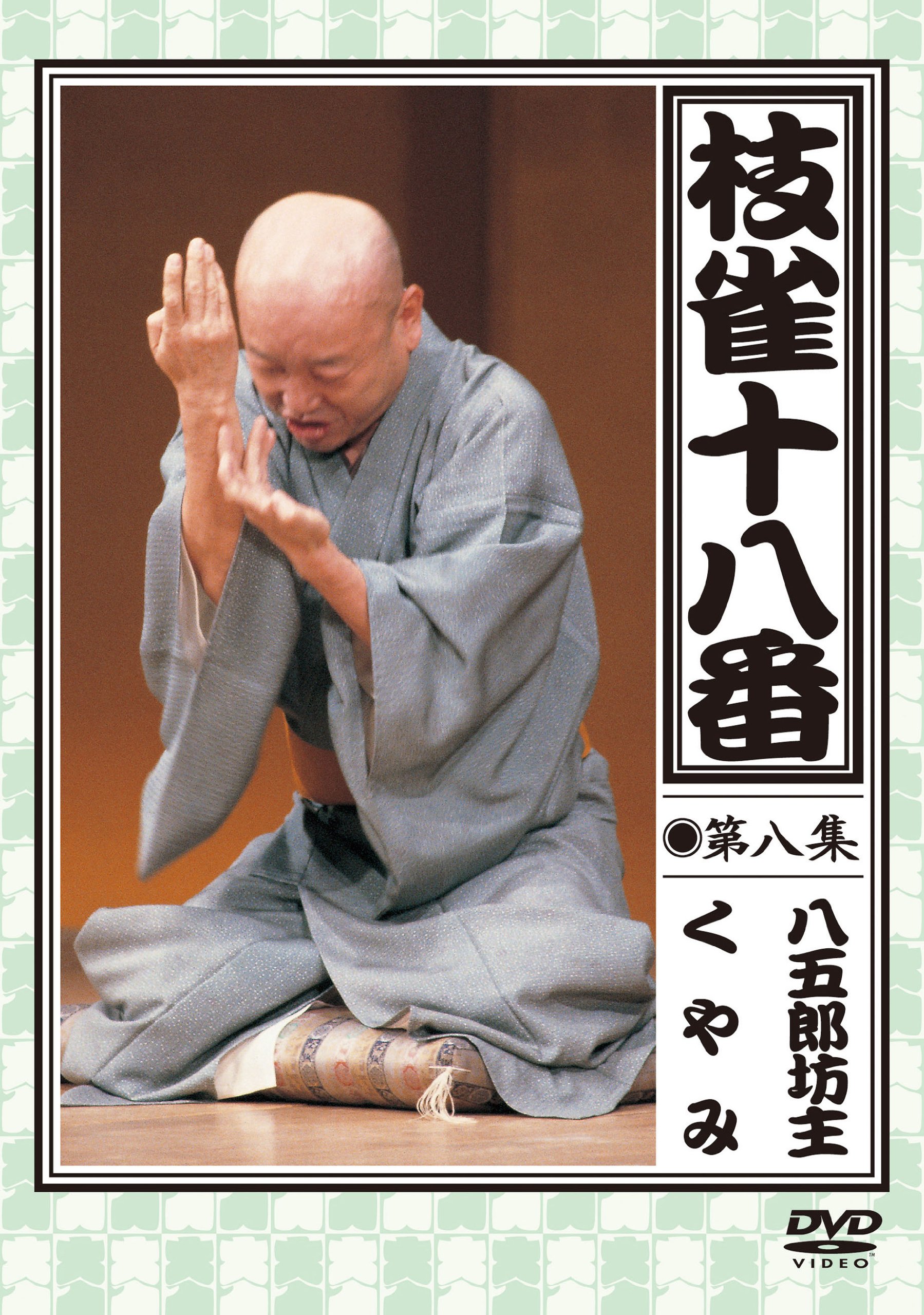 枝雀の十八番 第八集 DVD Amazon.co.jp: 枝雀の十八番 第八集 DVD : 桂枝雀: DVD