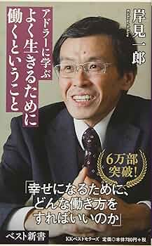 アドラーの生涯　エドワード・ホフマン　岸見一郎 アドラーの生涯(エドワード・ホフマン 著 ; 岸見一郎 訳) / 株式