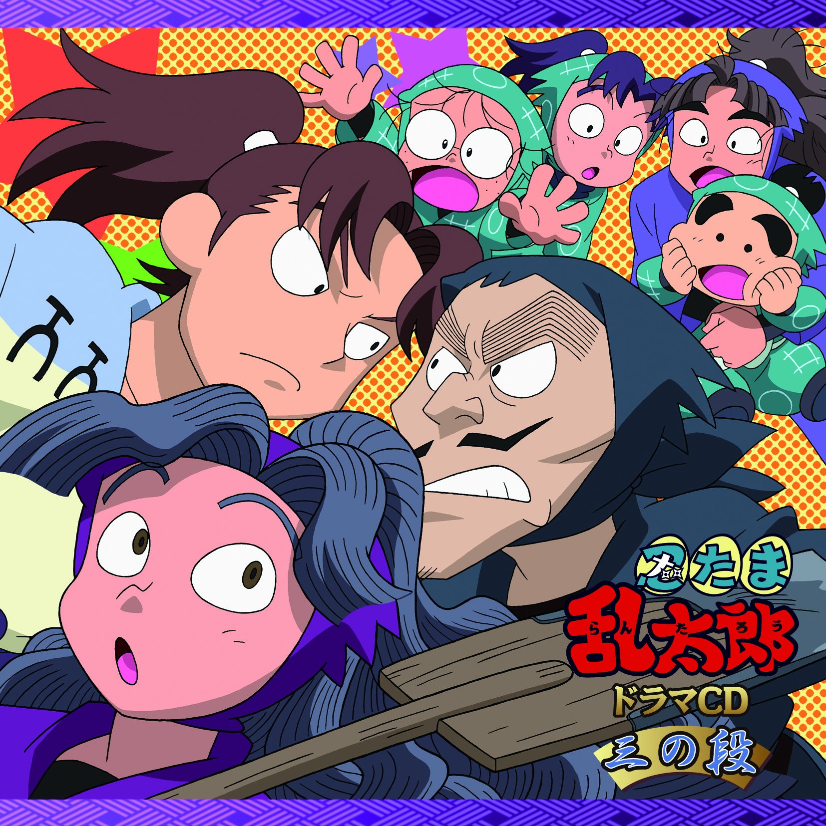 忍たま乱太郎 ドラマCD 一の段 二の段 三の段 3巻セット 91qUGhXG7TL.jpg