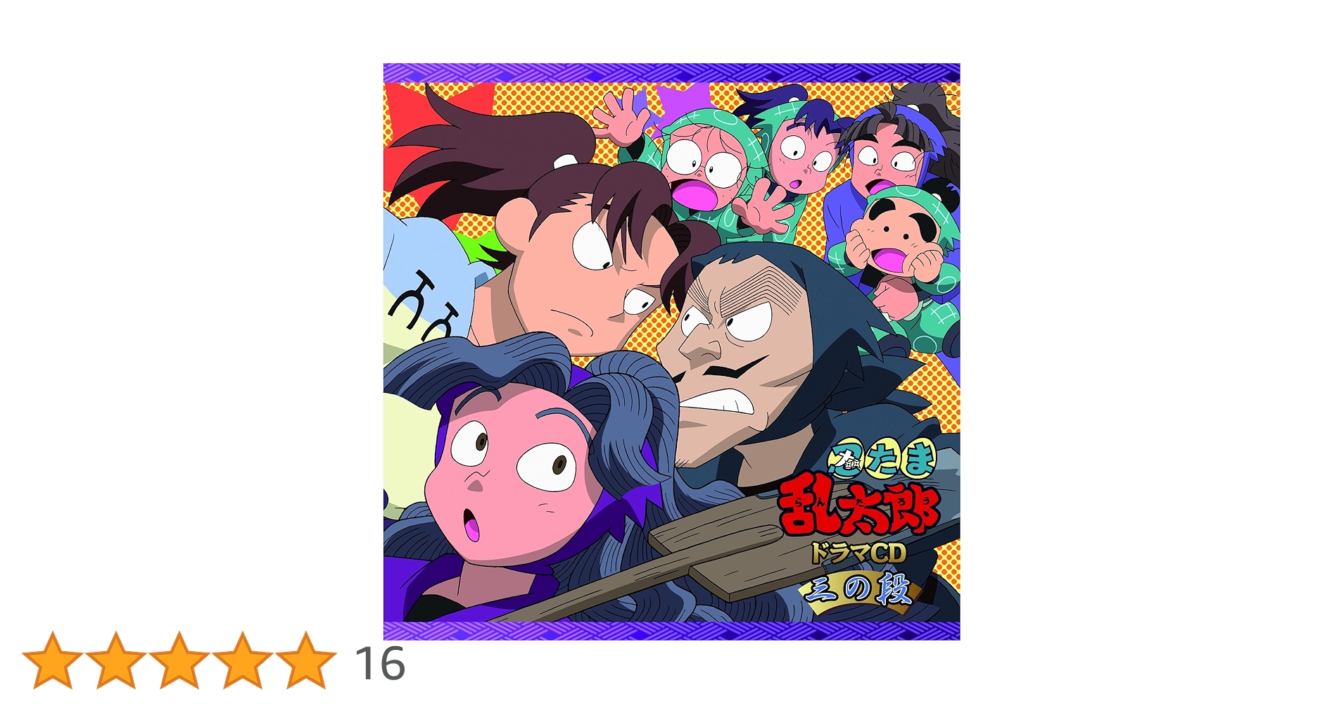 Amazon.co.jp: 忍たま乱太郎 ドラマCD 三の段: ミュージック