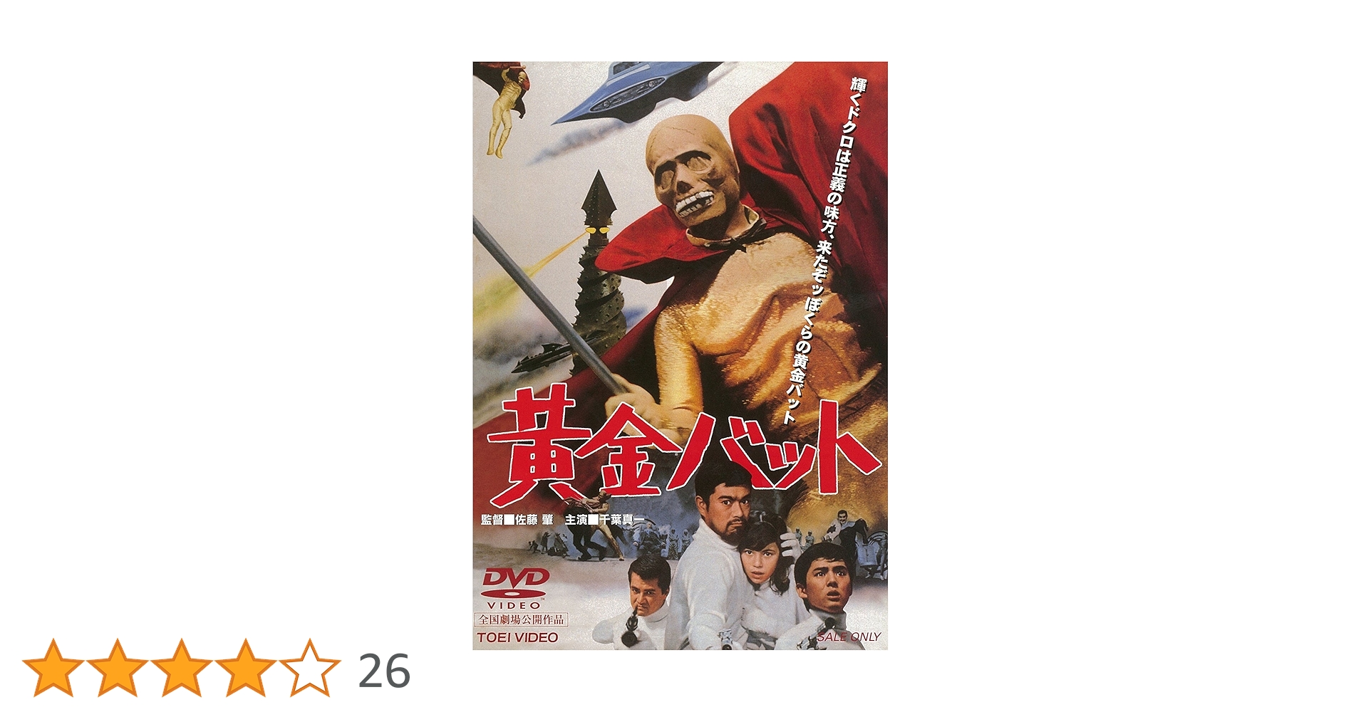 黄金バット　DVD-BOX第1弾 特典カラー解説書(12P) 各話予告編収録 Amazon.co.jp: 黄金バット DVD-BOX PART.1 : 小林修, 島宇志夫