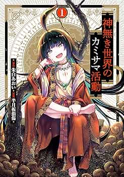 神無き世界のカミサマ活動 DVD 全6巻 Amazon.co.jp: 神無き世界のカミサマ活動 第1巻 [DVD] : 稲葉