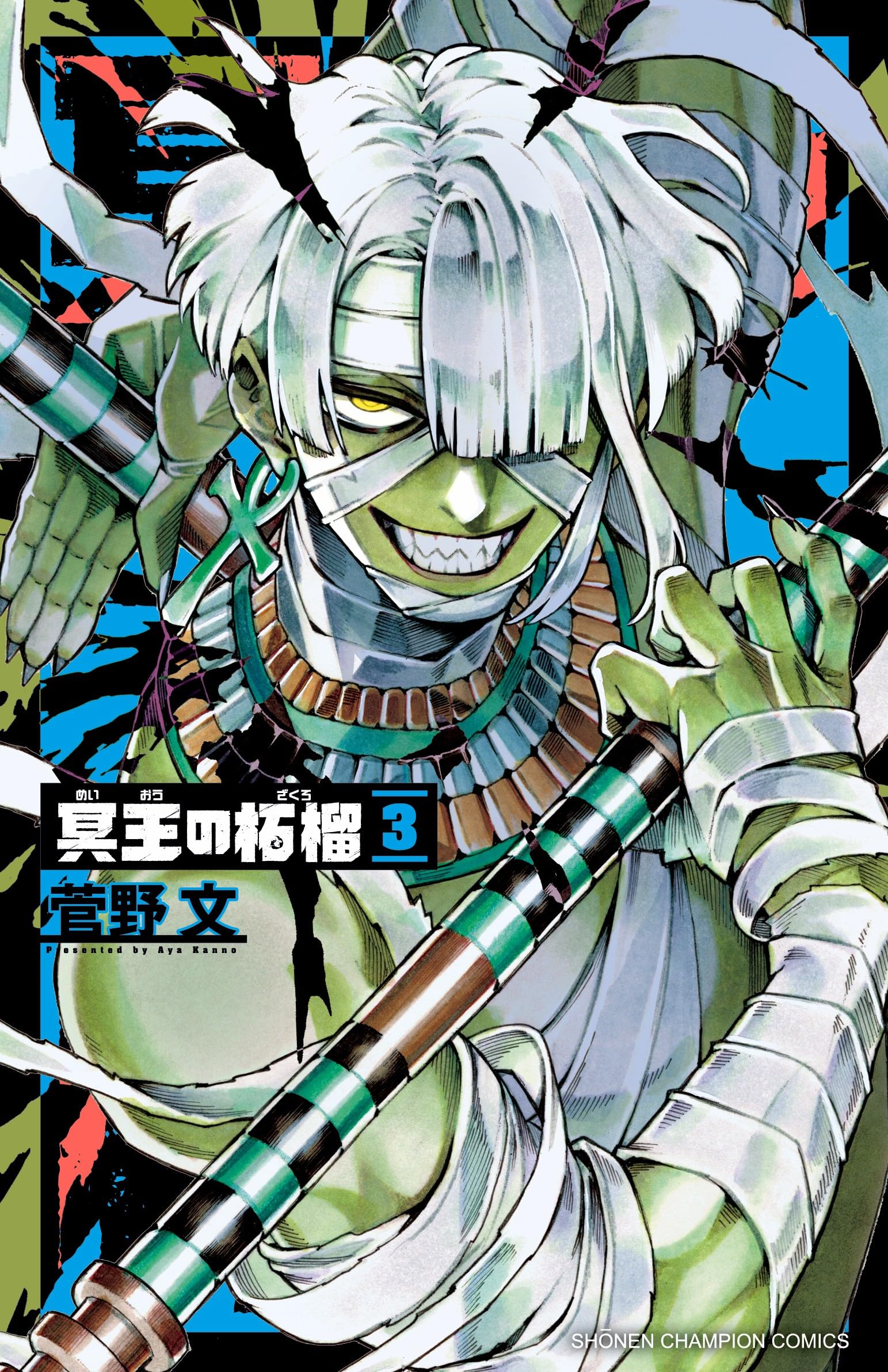 Amazon.co.jp: 冥王の柘榴 3 (3) (少年チャンピオンコミックス) : 菅野