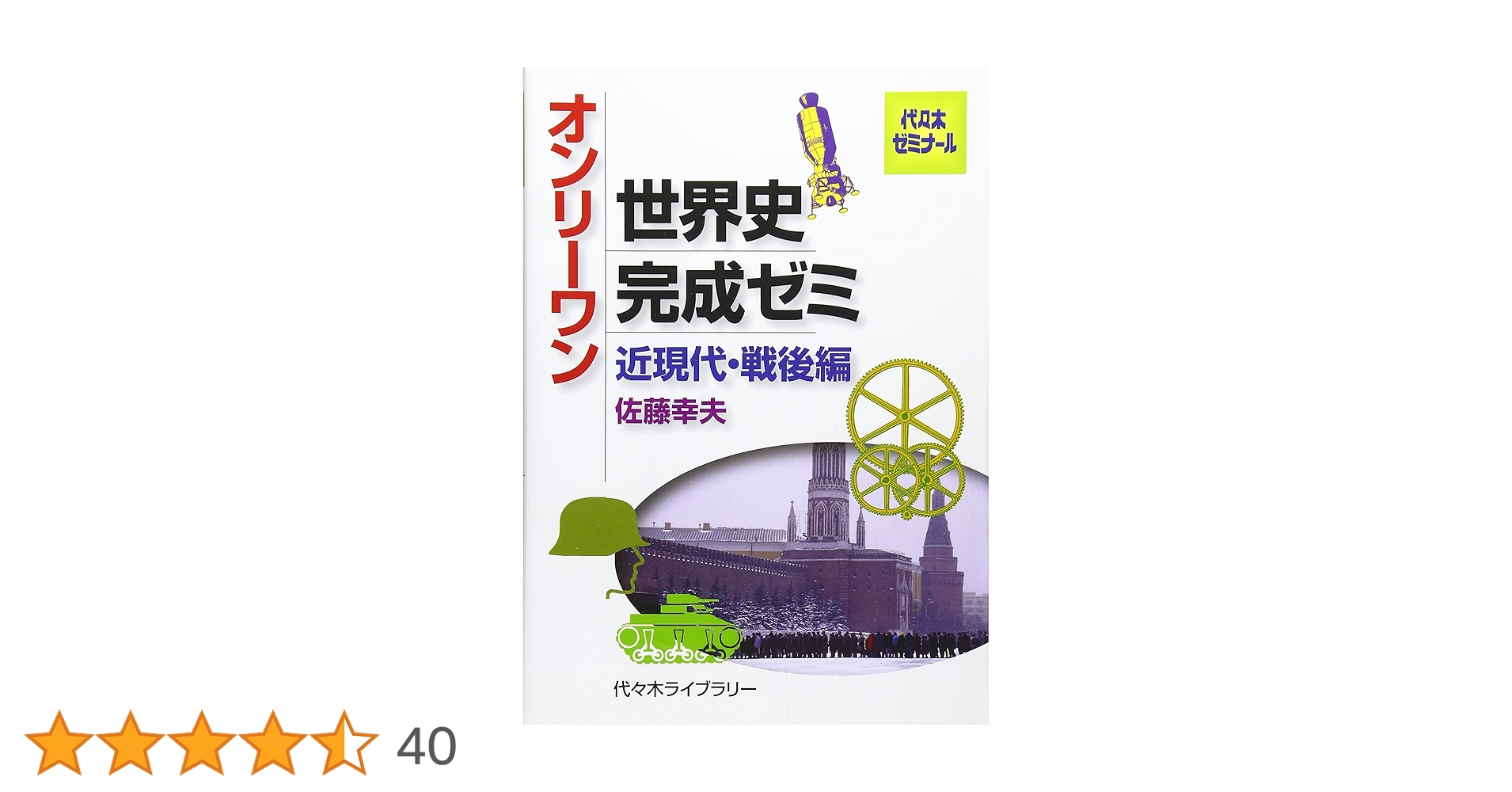 代々木ゼミナール　世界戦後史　世界史ハイレベル編 代ゼミ　世界史 楽天市場】代々木ゼミナール 代ゼミ 世界戦後史[ハイレベル編