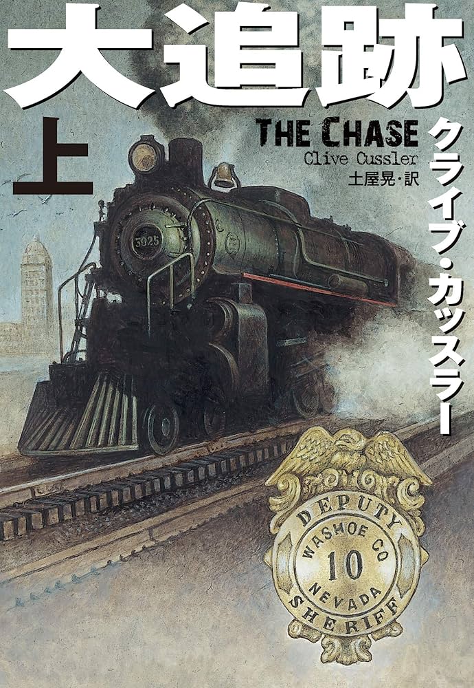 クライブ・カッスラー作品 46冊　ソフトバンク文庫4冊と新潮文庫42冊 クライブ・カッスラー作品 46冊 ソフトバンク文庫4冊と新潮文庫