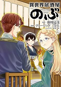 異世界居酒屋「のぶ」(11)