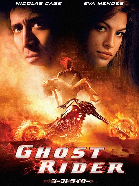 ゴーストライダー（2007年）