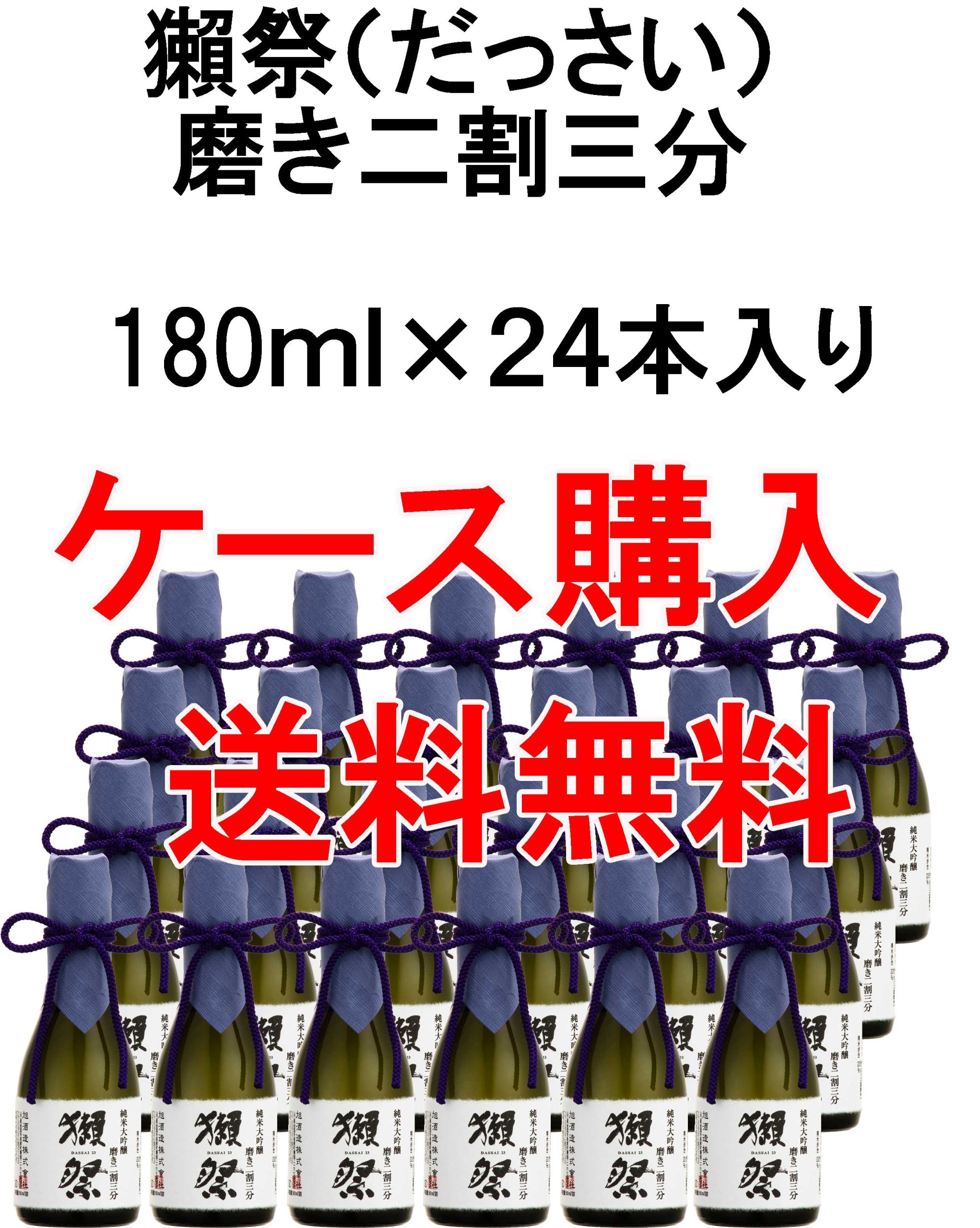 Amazon.co.jp: 獺祭 (だっさい) 純米大吟醸 磨き二割三分 180ml 24本