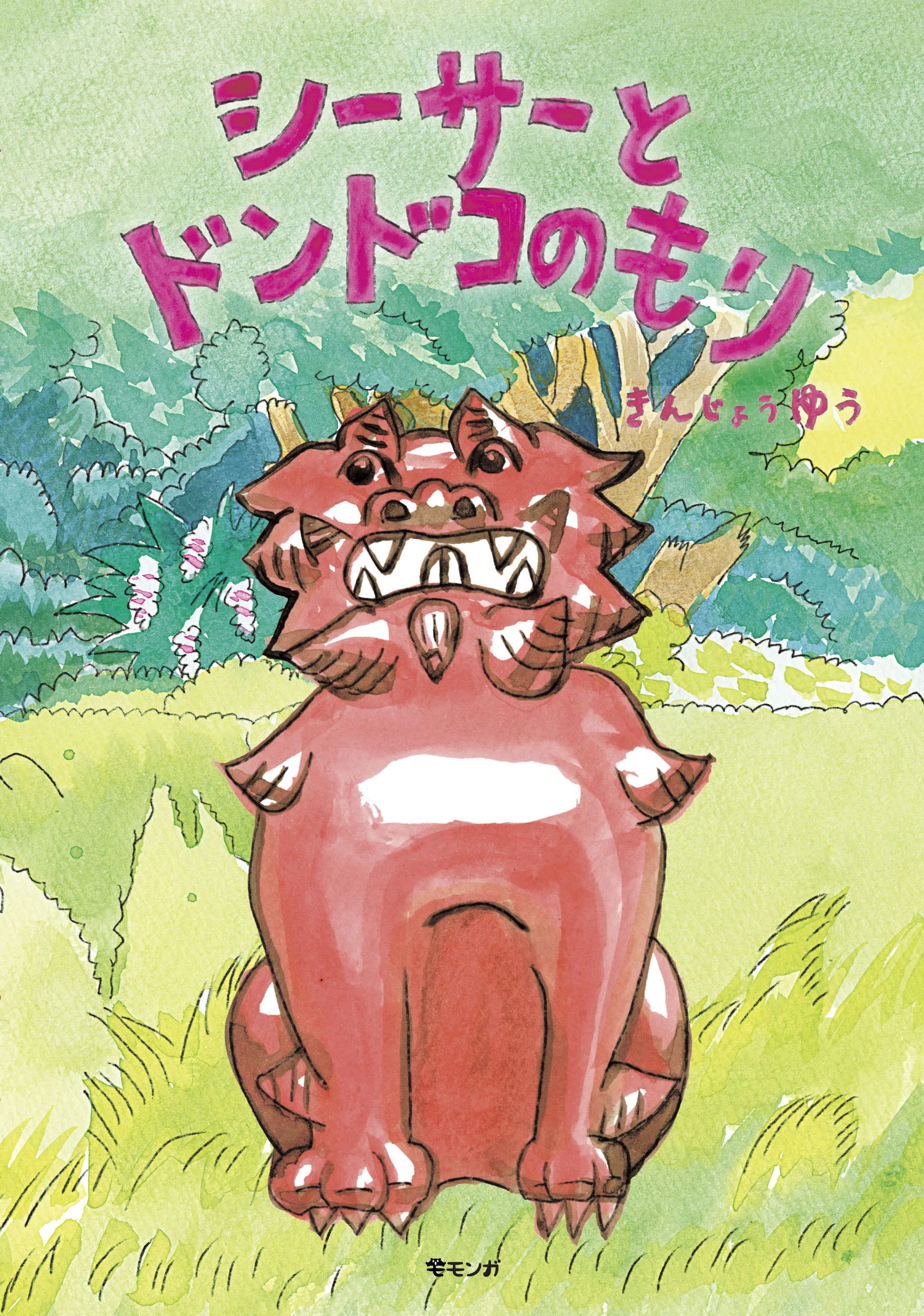 シーサーとドンドコのもり おでかけbook きんじょうゆう 本 通販 Amazon