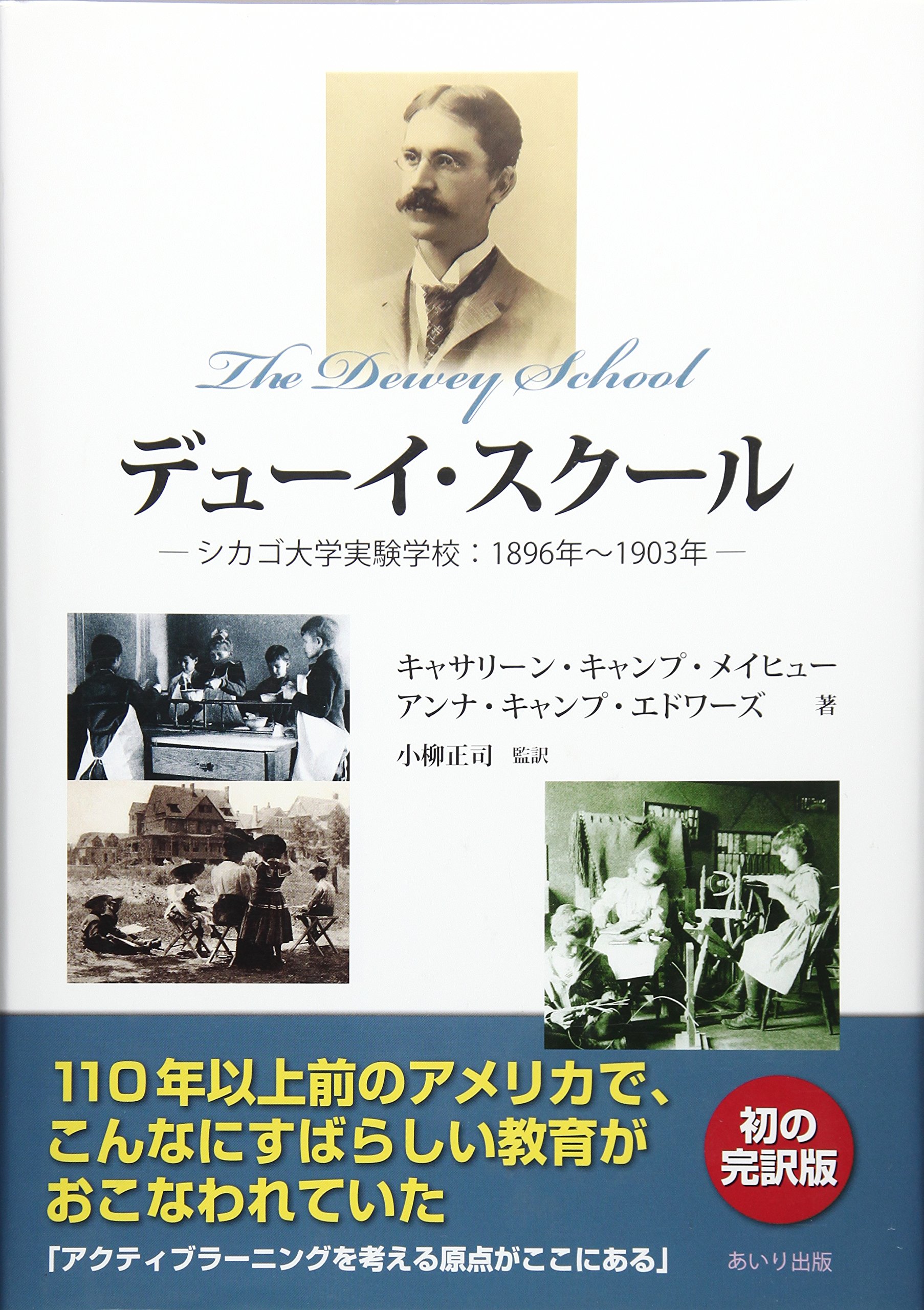 Amazon.co.jp: デューイ・スクール: シカゴ大学実験学校:1896年~1903年