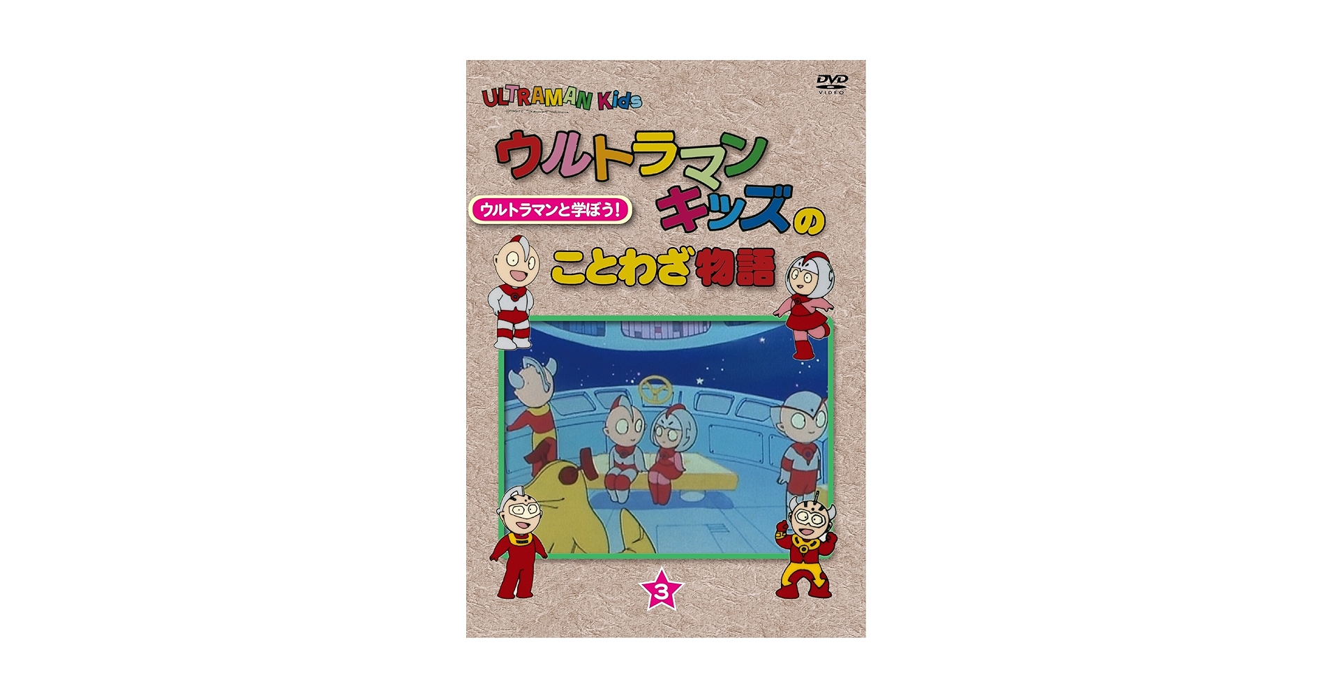 Amazon.co.jp: ウルトラマンキッズのことわざ物語 第3巻＜最終巻