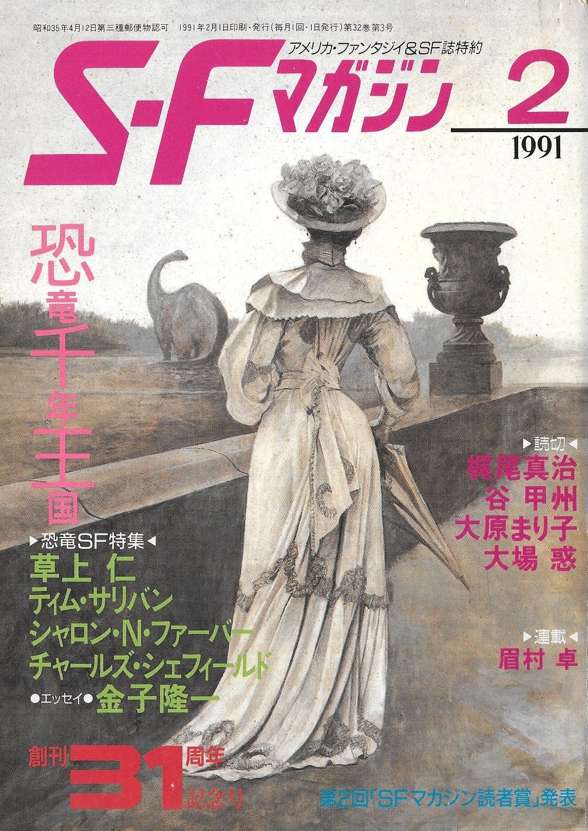 S-Fマガジン 1991年2月号 恐竜SF特集 91qVtVMFuLL.jpg