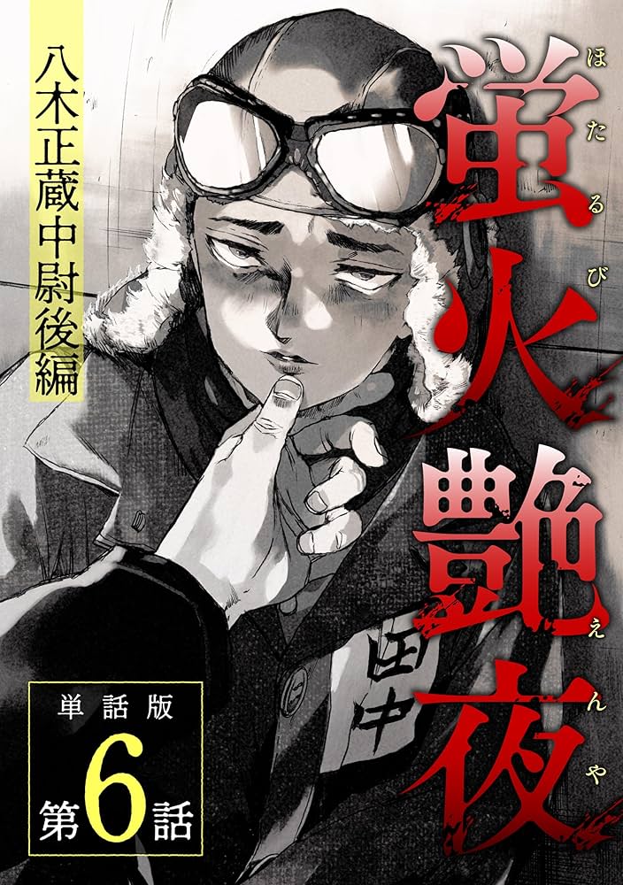 蛍火艶夜　河原版　【全巻揃】　新品未開封品　徒然集画帳付き 大反響のマンガ『蛍火艶夜』の書籍型嗜好品、『蛍火艶夜 河原版