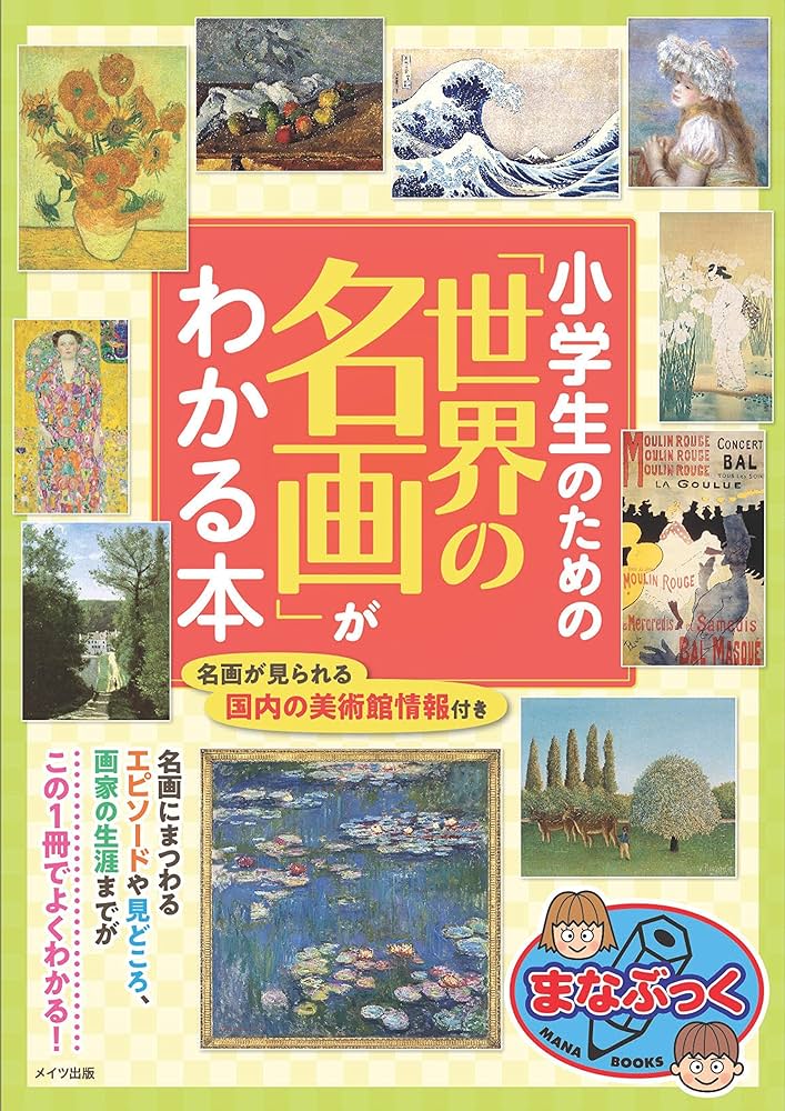 小学生のための「世界の名画」がわかる本 (まなぶっく) | レブン |本 小学生のための「世界の名画」がわかる本 (まなぶっく) | レブン |本