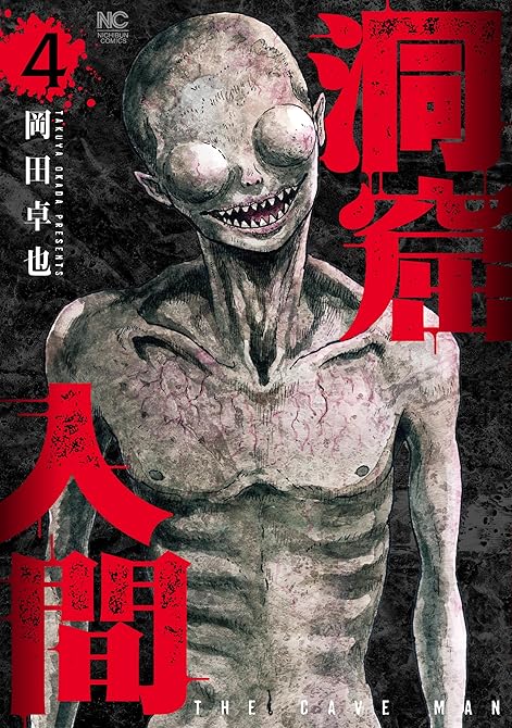『洞窟人間 4』の表紙イラスト 電子書籍 漫画