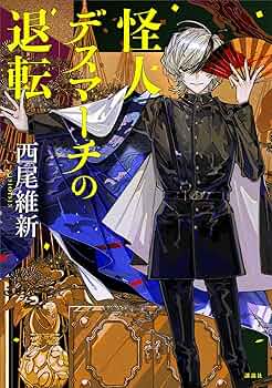 サイン本　怪盗フラヌールの巡回　怪人デスマーチの退転　西尾維新 91qWmvF9E6L._UF350,350_QL50_.jpg