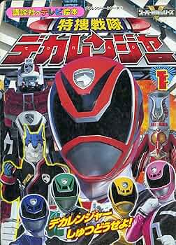 特捜戦隊　デカレンジャー色紙 直筆 戦隊 爆竜戦隊アバレンジャー」、「特捜戦隊デカレンジャー」出演者