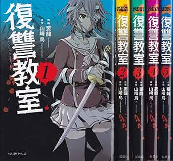 復讐教室全巻セット 復讐教室 コミック 全7巻 完結セット |本 | 通販 | Amazon