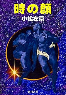 時の顔 (角川文庫)