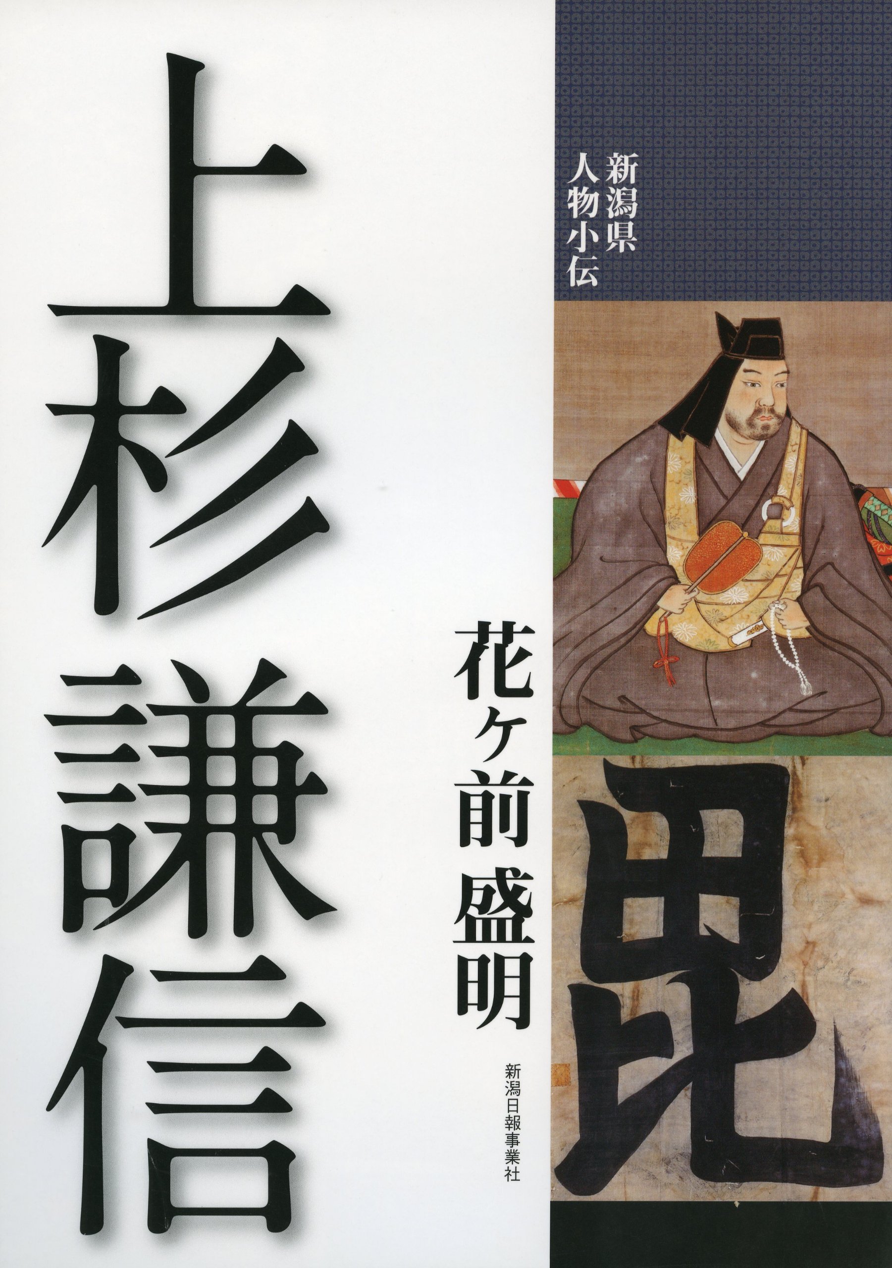 新潟県人物小伝 上杉謙信 花ケ前盛明 本 通販 Amazon