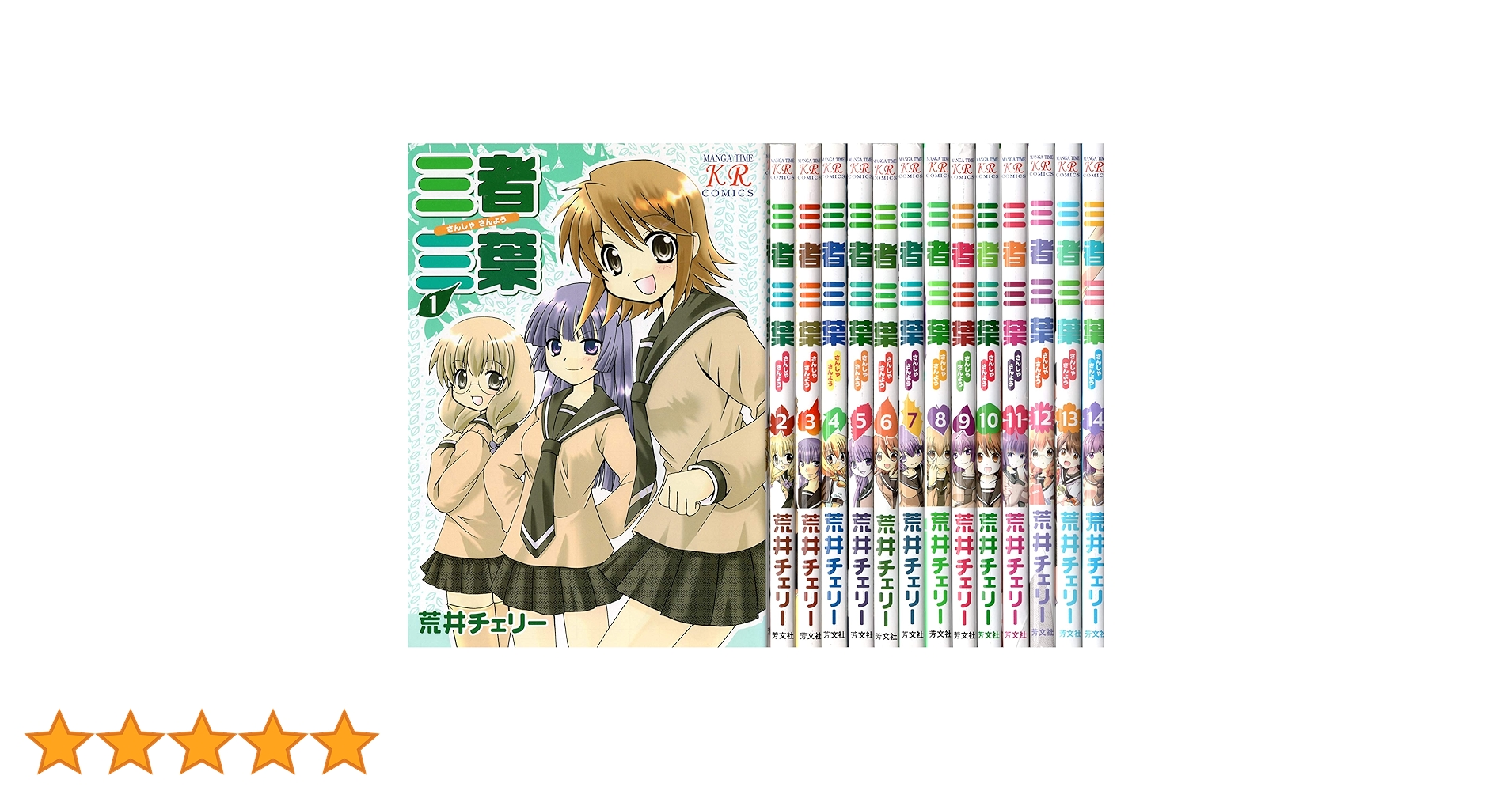 コミック】三者三葉（全14巻） |本 | 通販 | Amazon