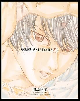 シリーズ完全網羅全12冊✨ MADARA 赤 転生篇 BASARA 田島昭宇 Amazon.co.jp: MADARA ARCHIVES 3 魍魎戦記MADARA赤 (角川