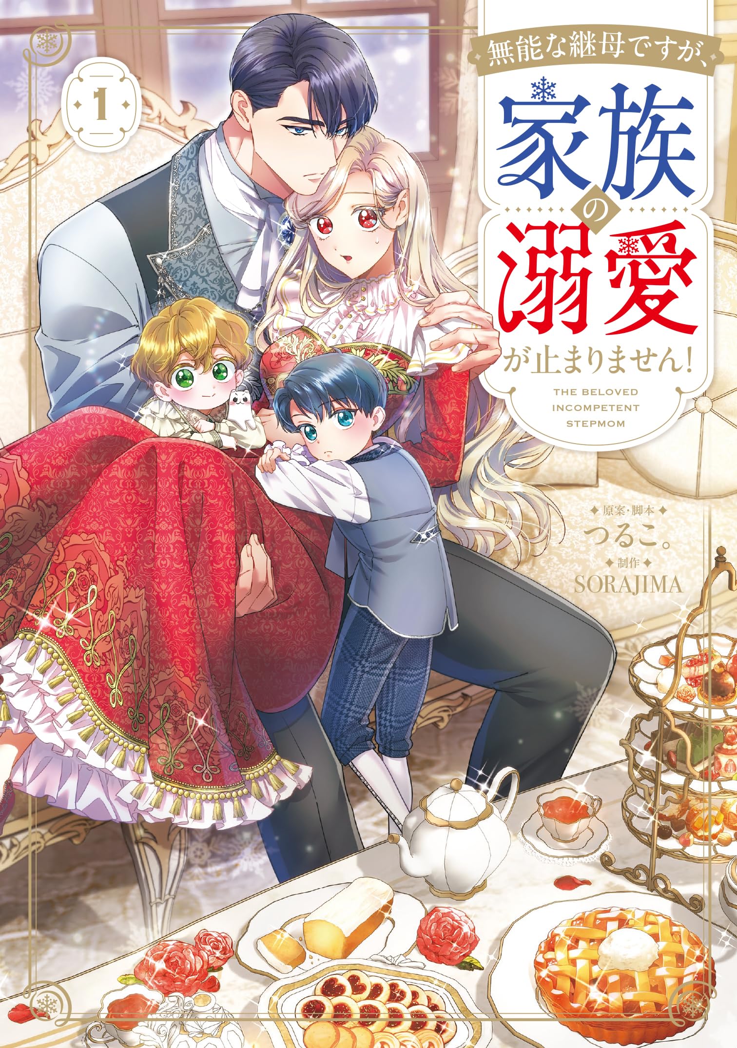 無能な継母ですが、家族の溺愛が止まりません! コミック