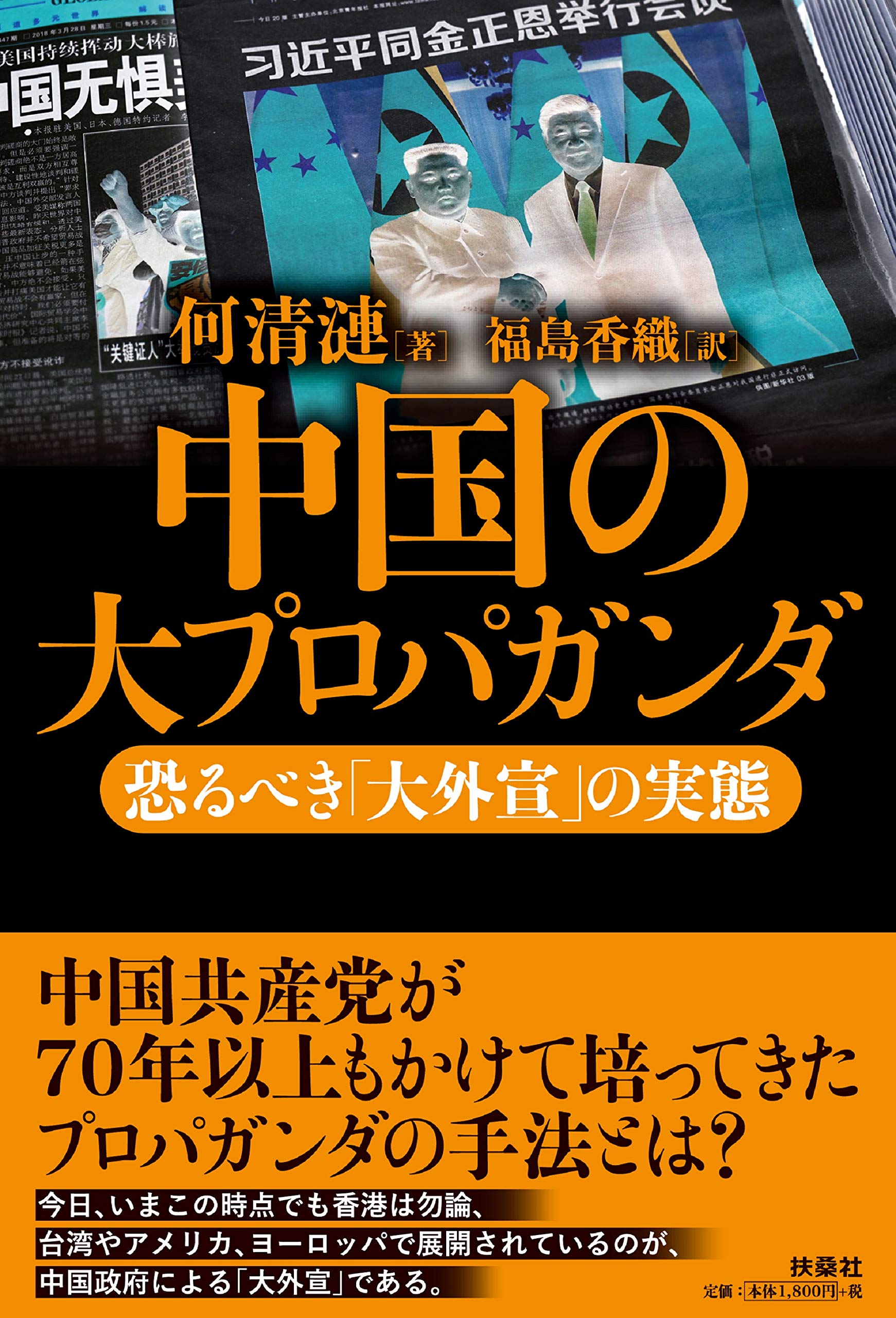 中国の大プロパガンダ | 何 清漣 |本 | 通販 | Amazon