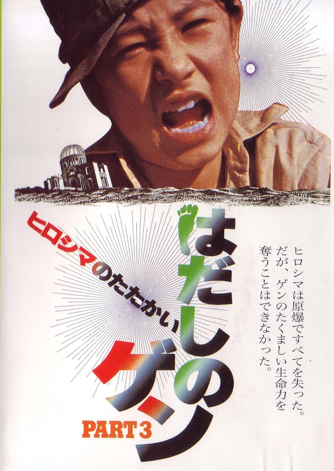 Amazon はだしのゲン Part3 ヒロシマのたたかい Dvd 映画
