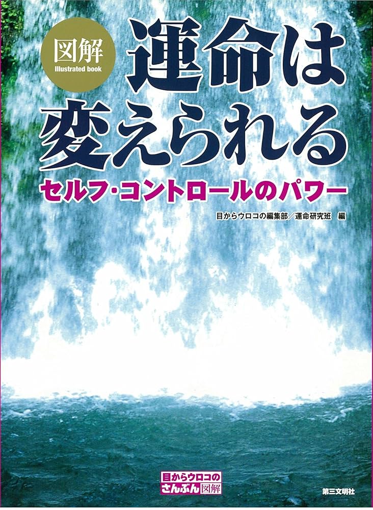 あなたの運命は変えられる ソンディ博士の運命学 あなたの運命は変えられる―ソンディ博士の運命学 (1979年) |本