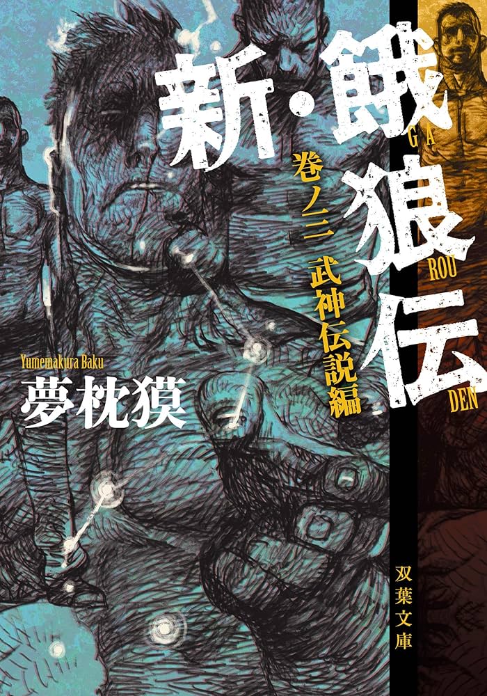 新・餓狼伝 巻ノ三-武神伝説編 (双葉文庫) | 夢枕 獏 |本 | 通販 | Amazon