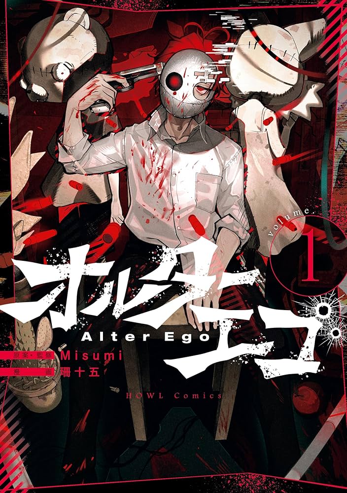 文学・小説 Alter Ego + 1 オルターエゴ: 1 (HOWLコミックス) | Misumi, 珊十五 | マンガ