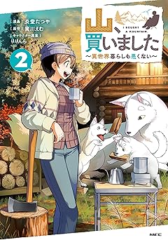 山、買いました ～異世界暮らしも悪くない～