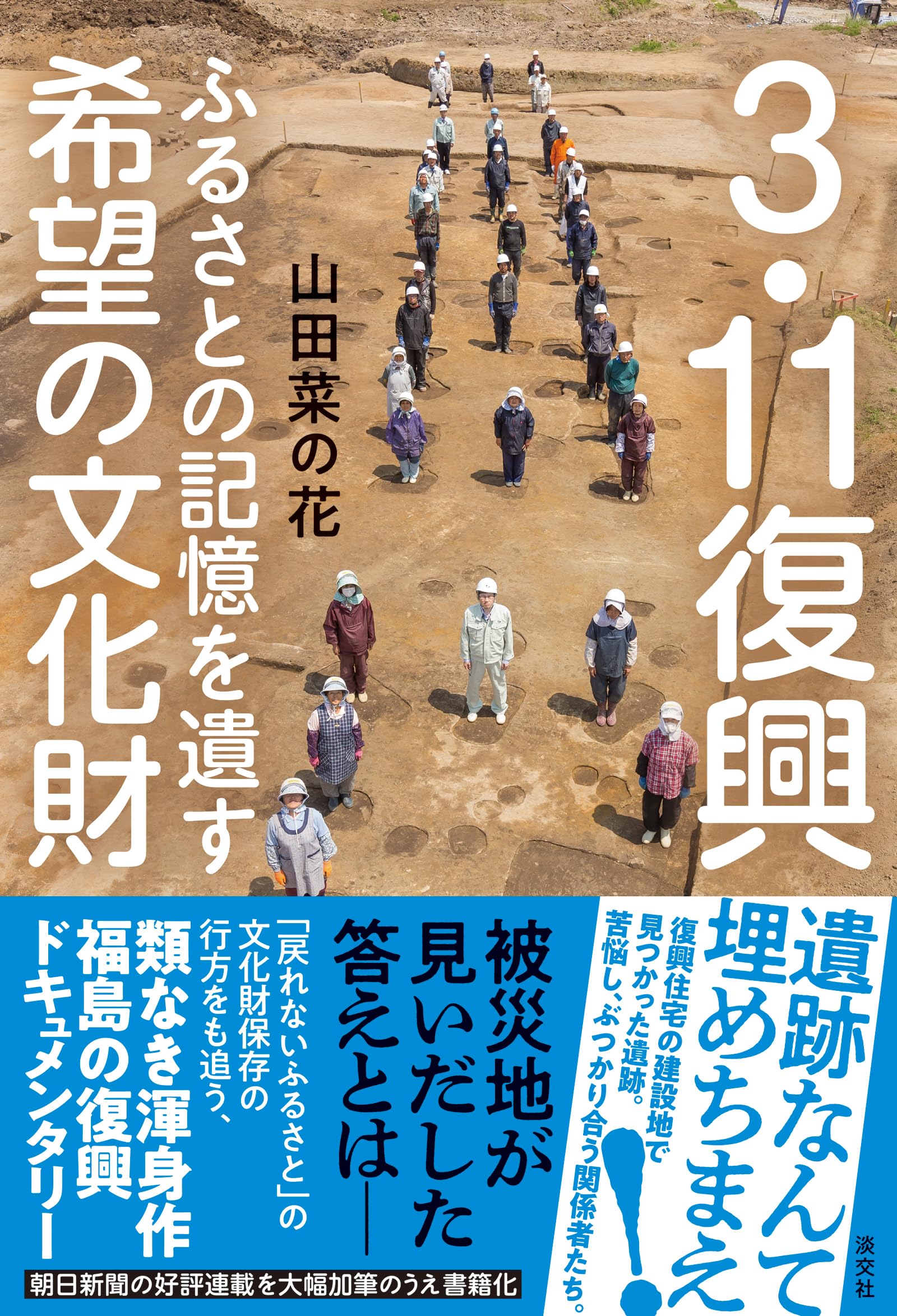 Amazon.co.jp: 3.11復興 ふるさとの記憶を遺す希望の文化財 : 山田