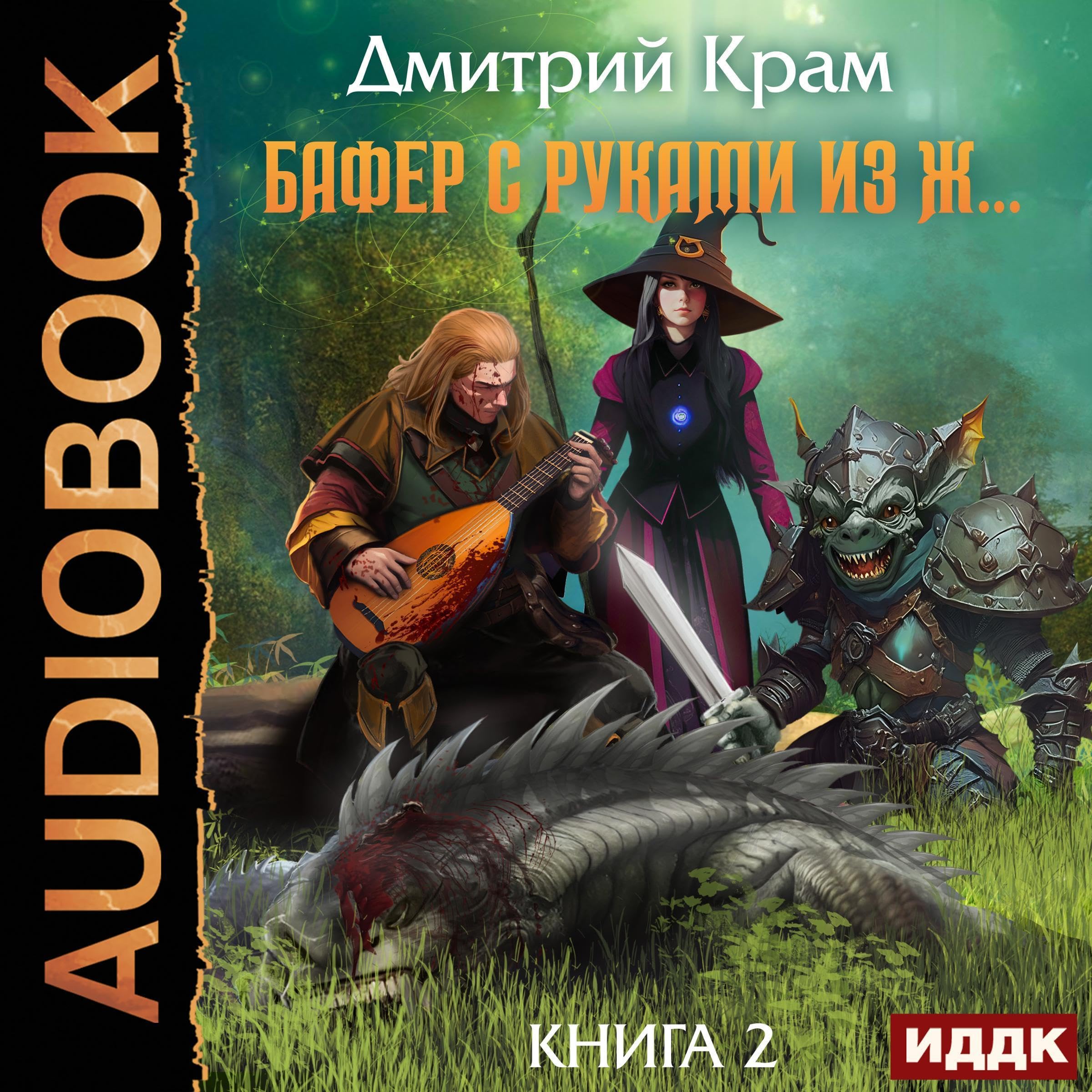 Cover art for Бафер с руками из ж… Книга 2 [Buffer with Hands Made Of...: Book 2]