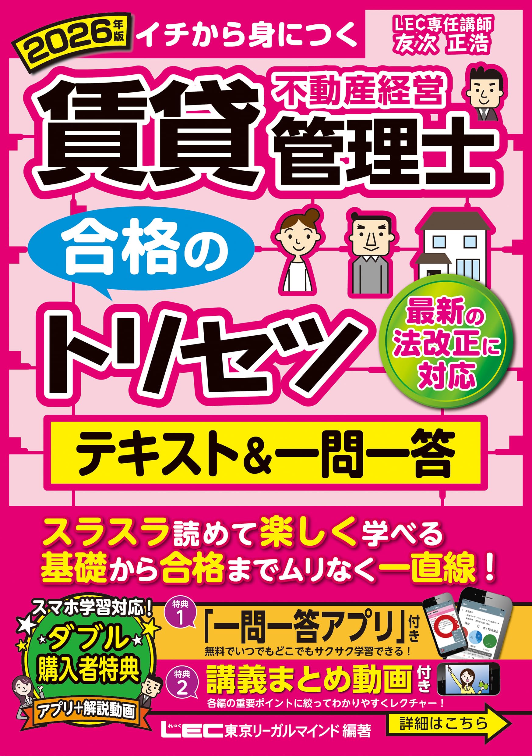 アプリ＆動画付】2026年版 賃貸不動産経営管理士 合格のトリセツ
