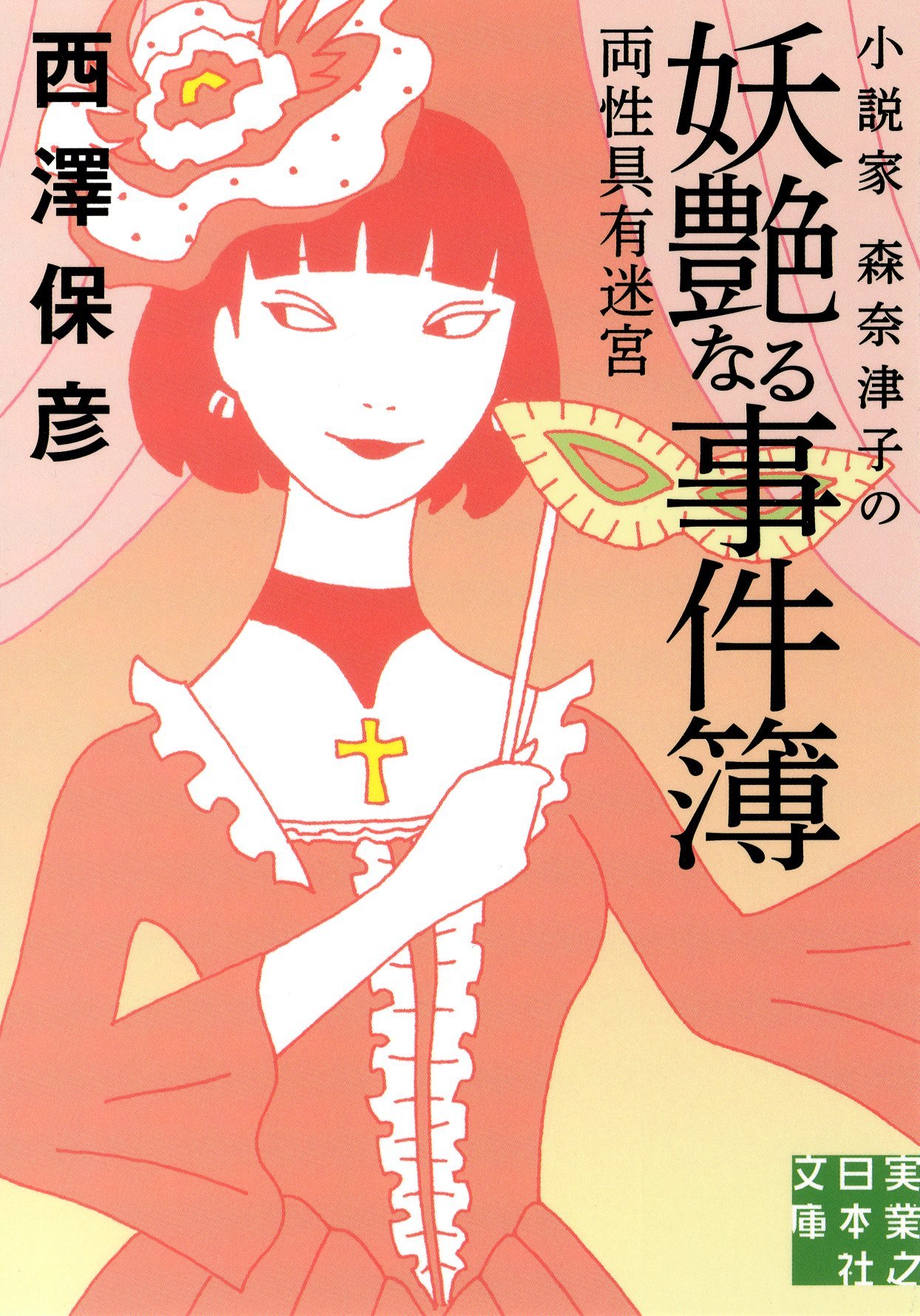 Amazon.co.jp: 小説家 森奈津子の妖艶なる事件簿 (実業之日本社文庫