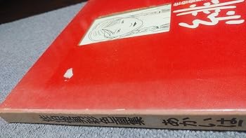 緋匡―佐伯俊男彩色画集 (1972年) |本 | 通販 | Amazon