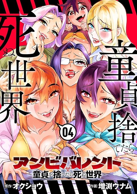 『アンビバレント～童貞を捨てたら死ぬ世界～（４）』の表紙イラスト 電子書籍 漫画