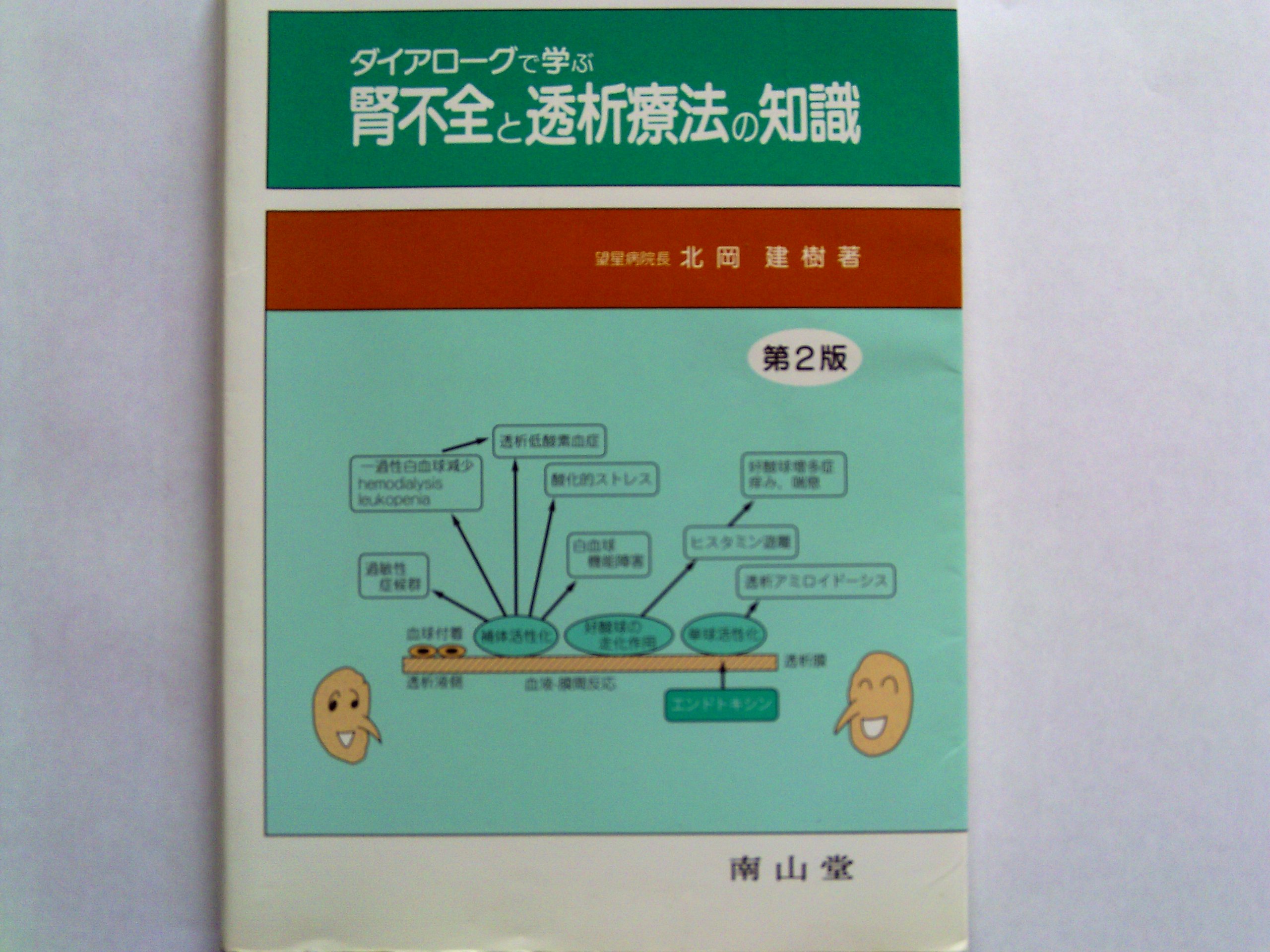高齢者透析患者のケア (ニューフロンティアシリーズ) [単行本] 北岡建樹 Amazon.co.jp: 北岡 建樹: 本、バイオグラフィー、最新アップデート