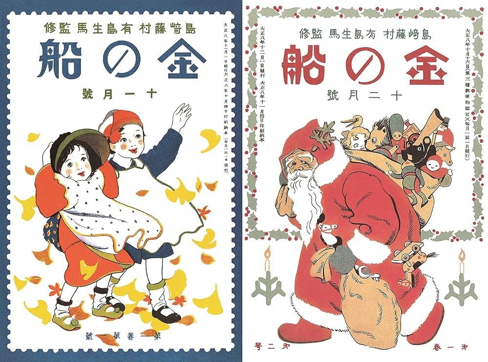 金の船 令和元年復刻版 「金の船」第一巻 第一号・第二号 - 金の星社
