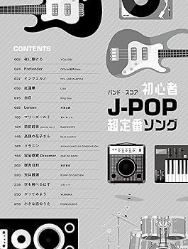バンド・スコア 初心者J-POP超定番ソング | シンコー